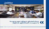 دیدار اعضای شورای شهر و روستا با سرپرست فرمانداری عسلویه